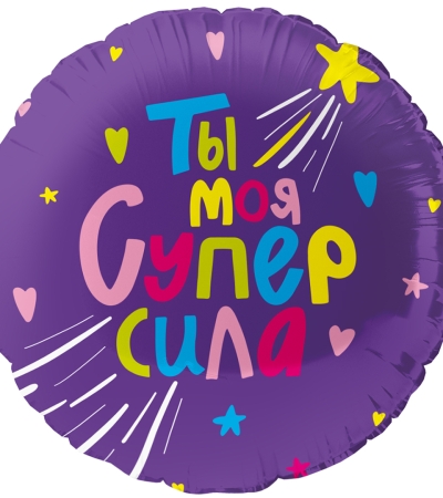 Ты Моя Супер сила